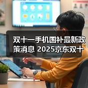 双十一手机国补最新政策消息 2025京东双十一终极攻略 京东双11满减规则和红包口令一览！（图2）