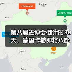 第八届进博会倒计时30天，德国卡赫即将八赴“进博之约”（图1）