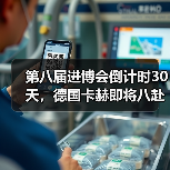 第八届进博会倒计时30天，德国卡赫即将八赴“进博之约”（图3）