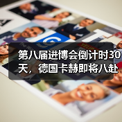 第八届进博会倒计时30天，德国卡赫即将八赴“进博之约”（图2）