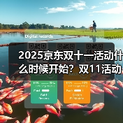 2025京东双十一活动什么时候开始？双11活动于10月9日开始11月14日结束（图3）