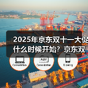 2025年京东双十一大促什么时候开始？京东双11时间安排一览（图1）