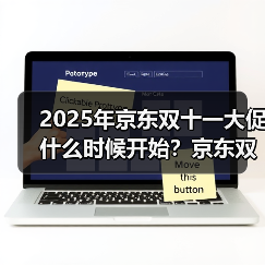 2025年京东双十一大促什么时候开始？京东双11时间安排一览（图2）