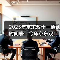 2025年京东双十一活动时间表：今年京东双11从10月9日开始，双11红包满减规则和优惠攻略！（图2）