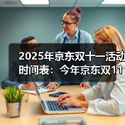 2025年京东双十一活动时间表：今年京东双11从10月9日开始，双11红包满减规则和优惠攻略！（图3）