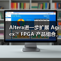 Altera进一步扩展 Agilex™ FPGA 产品组合，全面提升开发体验（图2）