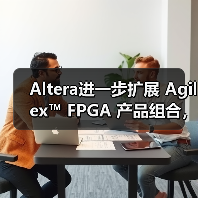 Altera进一步扩展 Agilex™ FPGA 产品组合，全面提升开发体验（图4）