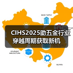 CIHS2025助五金行业穿越周期获取新机（图1）