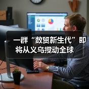 一群“数贸新生代”即将从义乌搅动全球（图3）