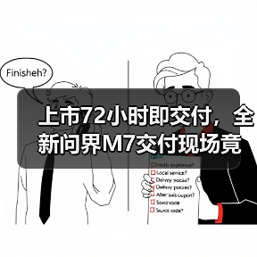 上市72小时即交付,全新问界M7交付现场竟然她们也来了!(图1) 上市72小时即交付,全新问界M7交付现场竟然她们也来了!(图1)