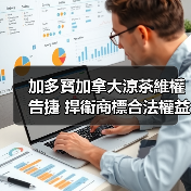 加多寳加拿大涼茶維權告捷 捍衛商標合法權益，為民族品牌揚帆出海保駕護航（图2）