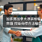 加多寳加拿大涼茶維權告捷 捍衛商標合法權益，為民族品牌揚帆出海保駕護航（图3）