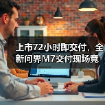 上市72小时即交付,全新问界M7交付现场竟然她们也来了!(图4) 上市72小时即交付,全新问界M7交付现场竟然她们也来了!(图4)