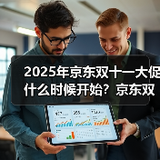 2025年京东双十一大促什么时候开始？京东双11时间安排一览（图3）