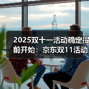2025双十一活动确定提前开始：京东双11活动时间表从10月9日晚上20点开始到11月14日23点59分结束（图1）