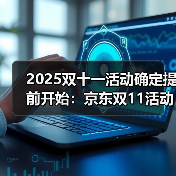 2025双十一活动确定提前开始：京东双11活动时间表从10月9日晚上20点开始到11月14日23点59分结束（图3）