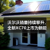 沃尔沃销量持续攀升，全新XC70上市为新能源豪华SUV注入新动能（图1）