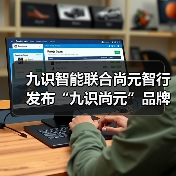 九识智能联合尚元智行发布“九识尚元”品牌，T1无人巡检车全球首发亮相（图2）