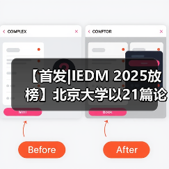 【首发|IEDM 2025放榜】北京大学以21篇论文蝉联全球第一，长鑫存储领跑产业界（图1）