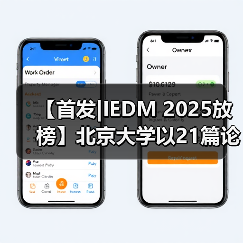 【首发|IEDM 2025放榜】北京大学以21篇论文蝉联全球第一，长鑫存储领跑产业界（图4）