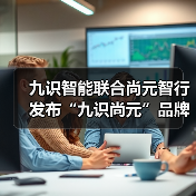 九识智能联合尚元智行发布“九识尚元”品牌，T1无人巡检车全球首发亮相（图4）