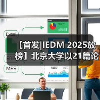 【首发|IEDM 2025放榜】北京大学以21篇论文蝉联全球第一，长鑫存储领跑产业界（图2）