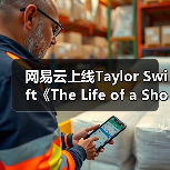 网易云上线Taylor Swift《The Life of a Showgirl》 12首佳作开启歌舞新篇章（图1）