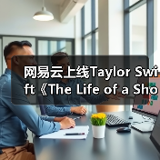 网易云上线Taylor Swift《The Life of a Showgirl》 12首佳作开启歌舞新篇章（图2）