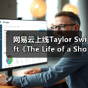 网易云上线Taylor Swift《The Life of a Showgirl》 12首佳作开启歌舞新篇章（图3）