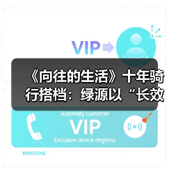 《向往的生活》十年骑行搭档：绿源以“长效主义”重塑品牌营销新范式（图1）