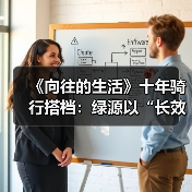 《向往的生活》十年骑行搭档：绿源以“长效主义”重塑品牌营销新范式（图2）