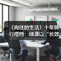 《向往的生活》十年骑行搭档：绿源以“长效主义”重塑品牌营销新范式（图4）