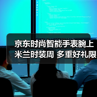 京东时尚智能手表腕上米兰时装周 多重好礼限时享（图1）