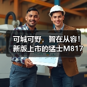 可城可野，智在从容！新版上市的猛士M817 Max+如何用长续航和智能驾驶重新定义出行自由（图1）
