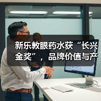 新乐敦眼药水获“长兴金奖”，品牌价值与产品力再获市场验证（图1）