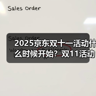2025京东双十一活动什么时候开始？双11活动于10月9日开始11月14日结束（图2）