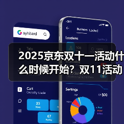 2025京东双十一活动什么时候开始？双11活动于10月9日开始11月14日结束（图1）