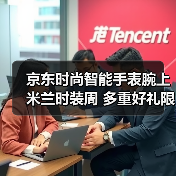 京东时尚智能手表腕上米兰时装周 多重好礼限时享（图3）
