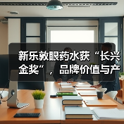 新乐敦眼药水获“长兴金奖”，品牌价值与产品力再获市场验证（图3）