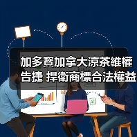 加多寳加拿大涼茶維權告捷 捍衛商標合法權益，為民族品牌揚帆出海保駕護航（图1）