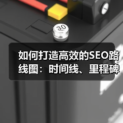 如何打造高效的SEO路线图：时间线、里程碑与资源分配深度解析（图1）