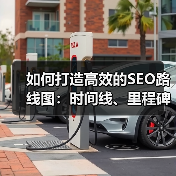 如何打造高效的SEO路线图：时间线、里程碑与资源分配深度解析（图3）