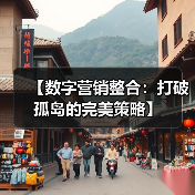 【数字营销整合:打破孤岛的完美策略】(图1) 【数字营销整合:打破孤岛的完美策略】(图1)