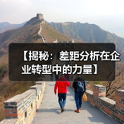 【揭秘：差距分析在企业转型中的力量】（图1）