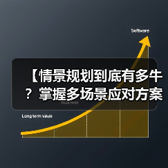 【情景规划到底有多牛？掌握多场景应对方案，助你化险为夷】（图1）