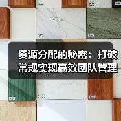 资源分配的秘密：打破常规实现高效团队管理（图2）