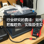 行业研究的真谛:如何把握趋势、实现最佳实践(图3) 行业研究的真谛:如何把握趋势、实现最佳实践(图3)