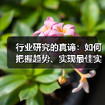 行业研究的真谛:如何把握趋势、实现最佳实践(图1) 行业研究的真谛:如何把握趋势、实现最佳实践(图1)