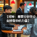 【揭秘：差距分析在企业转型中的力量】（图3）