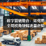 数字营销整合：如何用全局视角破解流量密码（图2）